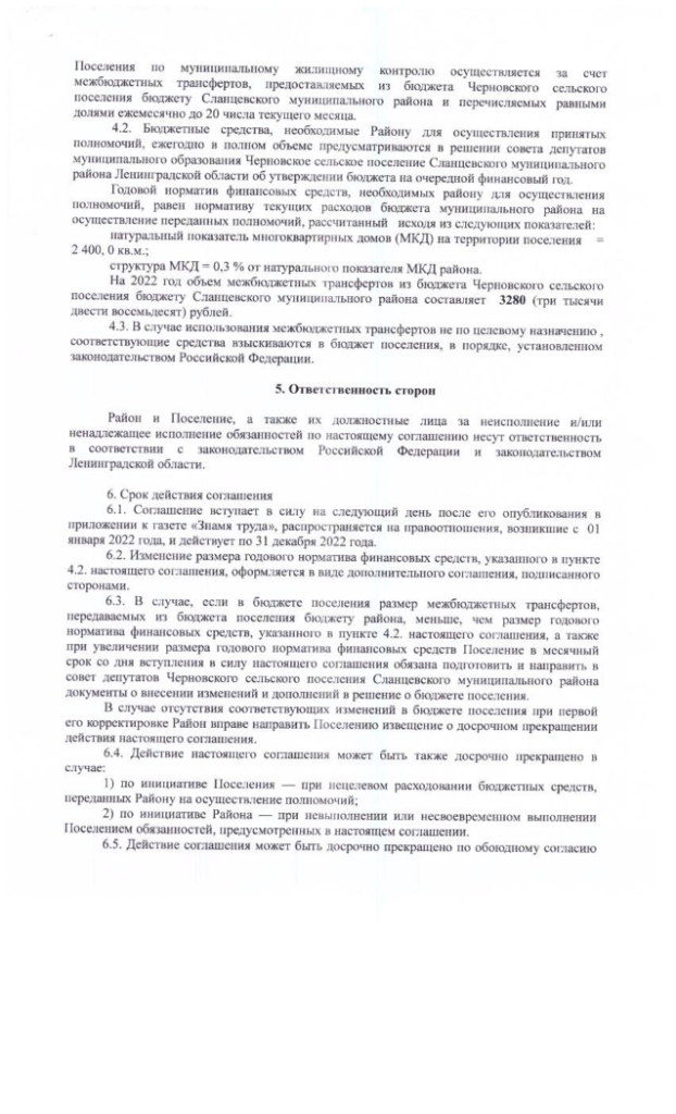 Соглашение о передаче полномочий по осуществлению муниципального жилищного контроля от 29.12.2021
